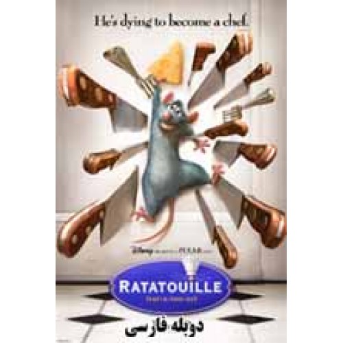 کارتون Ratatouille - موش سرآشپز