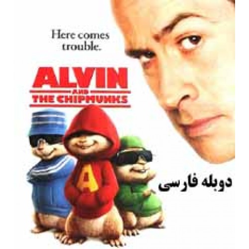 کارتون Alvin And The Chipmunks - الوين و سنجابها