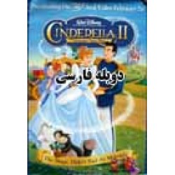 کارتون Cinderella 2 - سیندرلا2