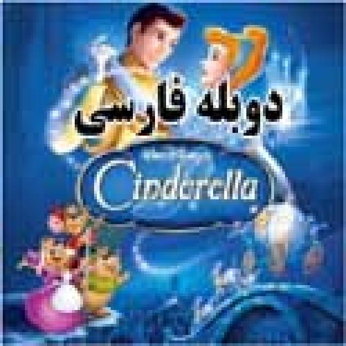 کارتون Cinderella 1 - سیندرلا1