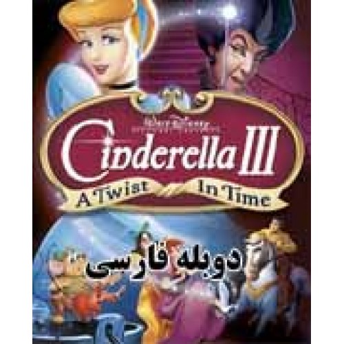 کارتون Cinderella 3 - سیندرلا3