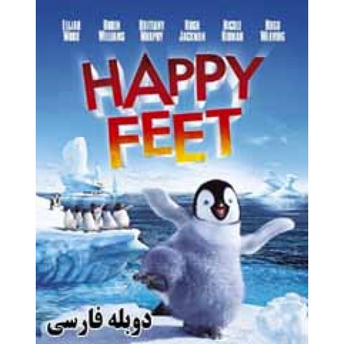 کارتون Happy Feet - پاهاي شاد