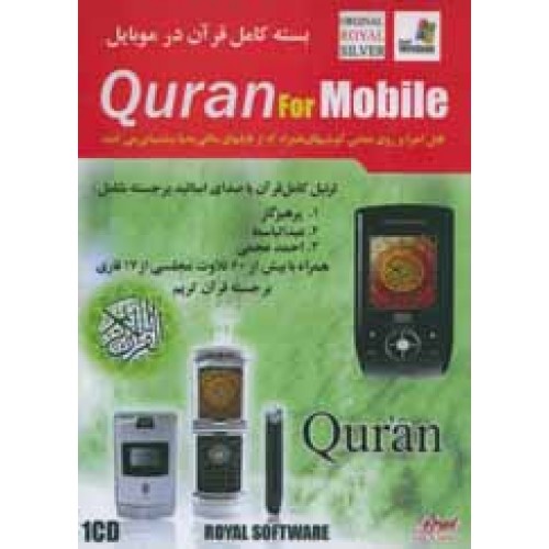 قرآن برای موبایل