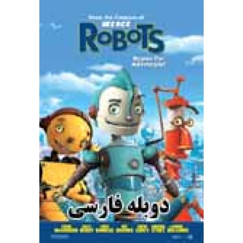 کارتون Robots -رباتها