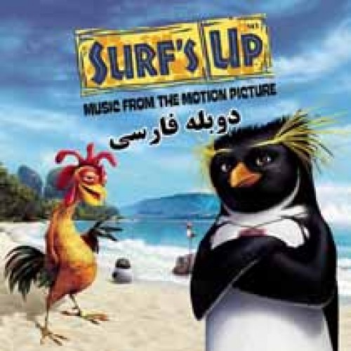 کارتون Surf`s Up - موج سواران