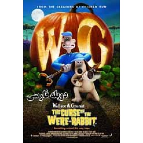 کارتون Wallace & Gromit The Curse Of The Wer Rabbit - والاس و گ